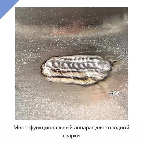 Многофункциональный аппарат для холодной сварки
