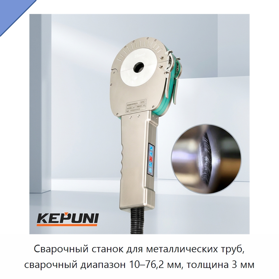 Сварочный станок для металлических труб, сварочный диапазон 10–76,2 мм, толщина 3 мм — Аппараты для сварки труб