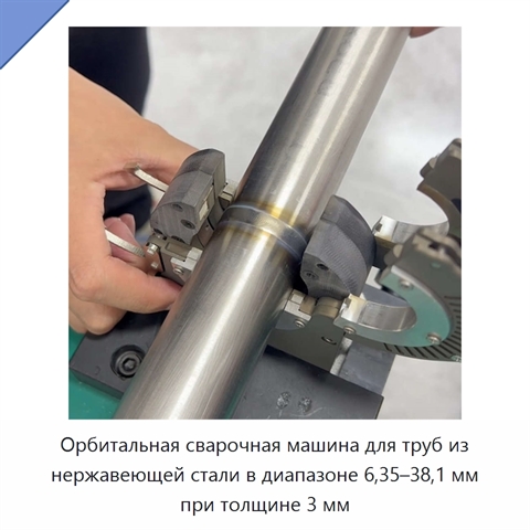 Орбитальная сварочная машина для труб из нержавеющей стали в диапазоне 6,35–38,1 мм при толщине 3 мм