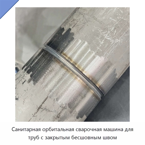 Санитарная орбитальная сварочная машина для труб с закрытым бесшовным швом
