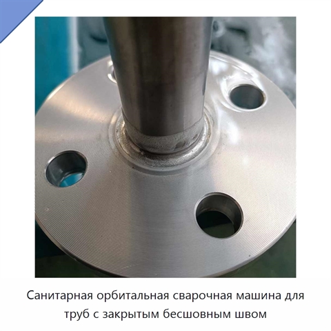 Санитарная орбитальная сварочная машина для труб с закрытым бесшовным швом