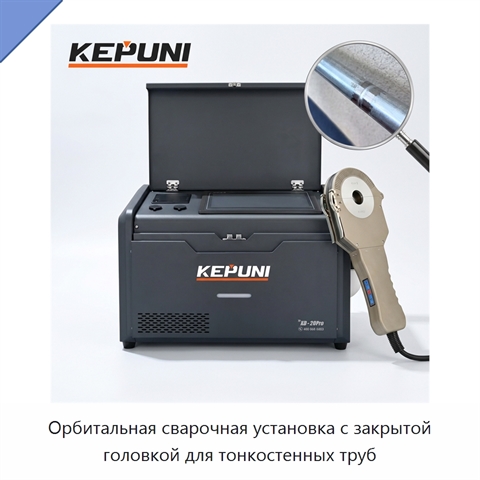 Орбитальная сварочная установка с закрытой головкой для тонкостенных труб