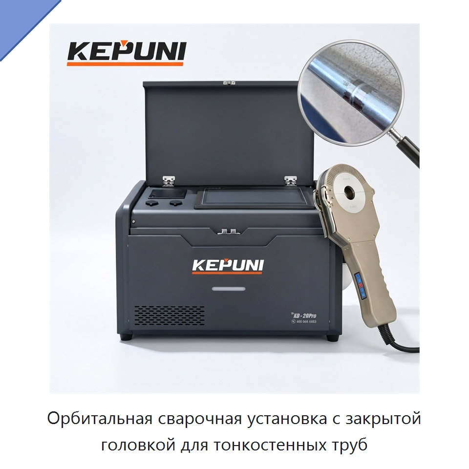 Орбитальная сварочная установка с закрытой головкой для тонкостенных труб — Аппараты для сварки труб