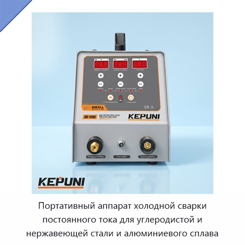 Портативный аппарат холодной сварки постоянного тока для углеродистой и нержавеющей стали и алюминиевого сплава
