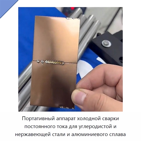 Портативный аппарат холодной сварки постоянного тока для углеродистой и нержавеющей стали и алюминиевого сплава