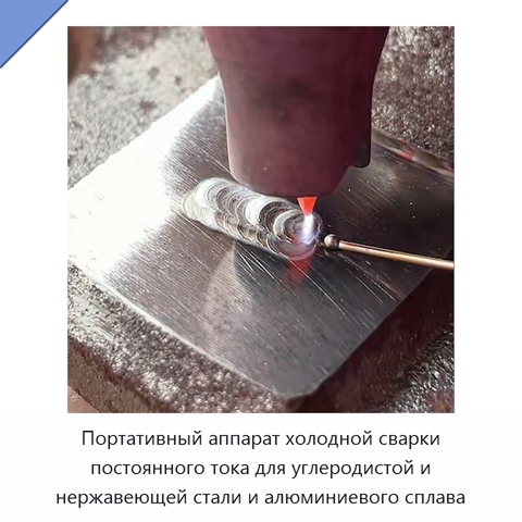 Портативный аппарат холодной сварки постоянного тока для углеродистой и нержавеющей стали и алюминиевого сплава