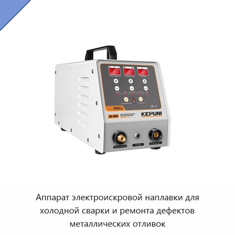 Аппарат электроискровой наплавки для холодной сварки и ремонта дефектов металлических отливок