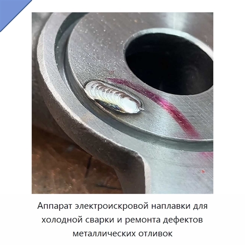 Аппарат электроискровой наплавки для холодной сварки и ремонта дефектов металлических отливок