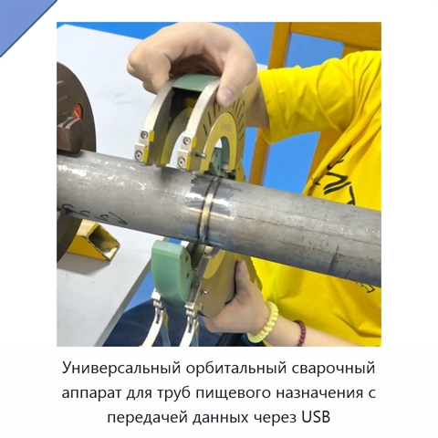 Универсальный орбитальный сварочный аппарат для труб пищевого назначения с передачей данных через USB