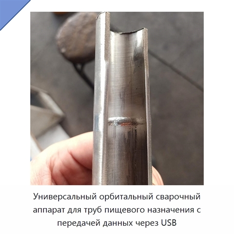 Универсальный орбитальный сварочный аппарат для труб пищевого назначения с передачей данных через USB