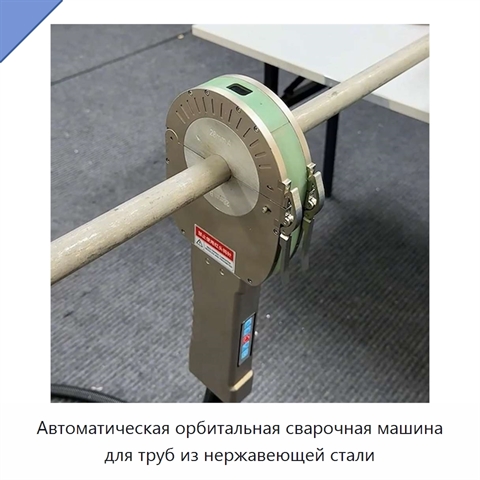Автоматическая орбитальная сварочная машина для труб из нержавеющей стали