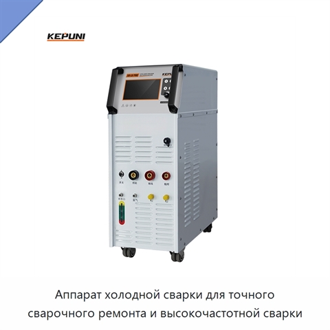 Аппарат холодной сварки для точного сварочного ремонта и высокочастотной сварки