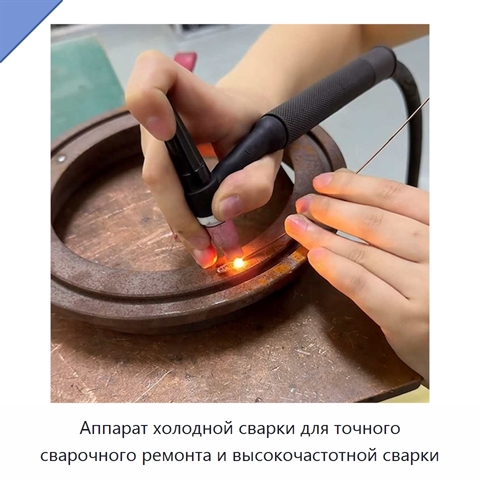 Аппарат холодной сварки для точного сварочного ремонта и высокочастотной сварки