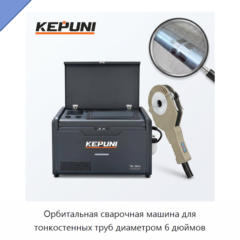 Орбитальная сварочная машина для тонкостенных труб диаметром 6 дюймов — Аппараты для сварки труб