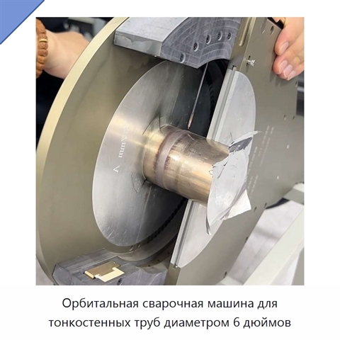 Орбитальная сварочная машина для тонкостенных труб диаметром 6 дюймов