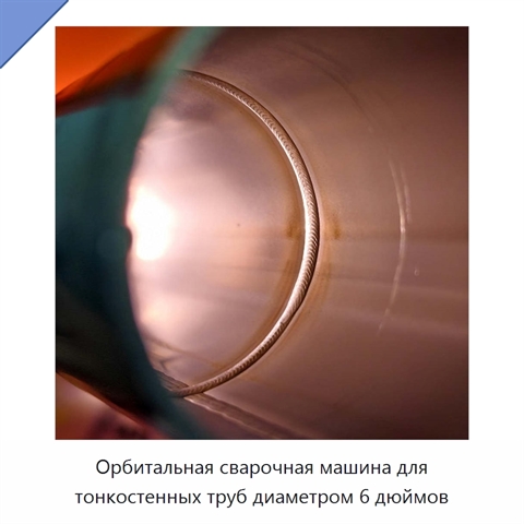 Орбитальная сварочная машина для тонкостенных труб диаметром 6 дюймов