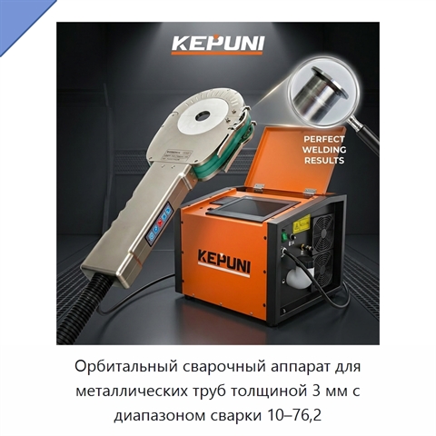 Орбитальный сварочный аппарат для металлических труб толщиной 3 мм с диапазоном сварки 10–76,2