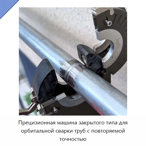 Прецизионная машина закрытого типа для орбитальной сварки труб с повторяемой точностью