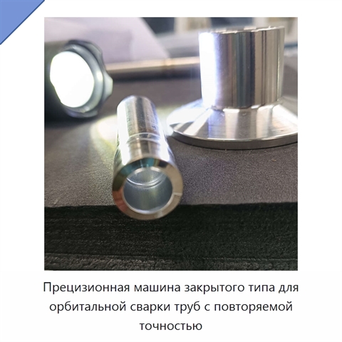 Прецизионная машина закрытого типа для орбитальной сварки труб с повторяемой точностью