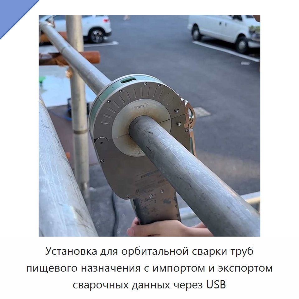Установка для орбитальной сварки труб пищевого назначения с импортом и экспортом сварочных данных через USB — Аппараты для сварки труб