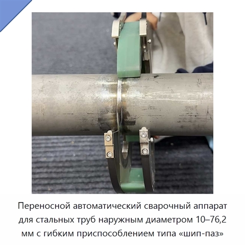Переносной автоматический сварочный аппарат для стальных труб наружным диаметром 10–76,2 мм с гибким приспособлением типа «шип-паз»