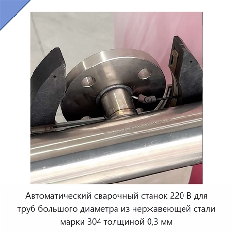 Автоматический сварочный станок 220 В для труб большого диаметра из нержавеющей стали марки 304 толщиной 0,3 мм