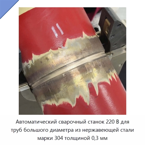 Автоматический сварочный станок 220 В для труб большого диаметра из нержавеющей стали марки 304 толщиной 0,3 мм
