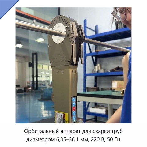 Орбитальный аппарат для сварки труб диаметром 6,35–38,1 мм, 220 В, 50 Гц