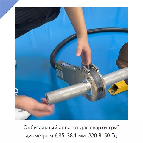 Орбитальный аппарат для сварки труб диаметром 6,35–38,1 мм, 220 В, 50 Гц