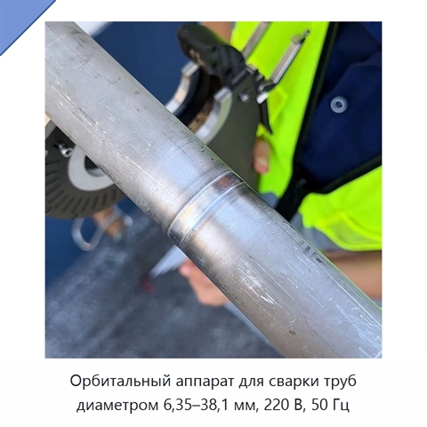 Орбитальный аппарат для сварки труб диаметром 6,35–38,1 мм, 220 В, 50 Гц