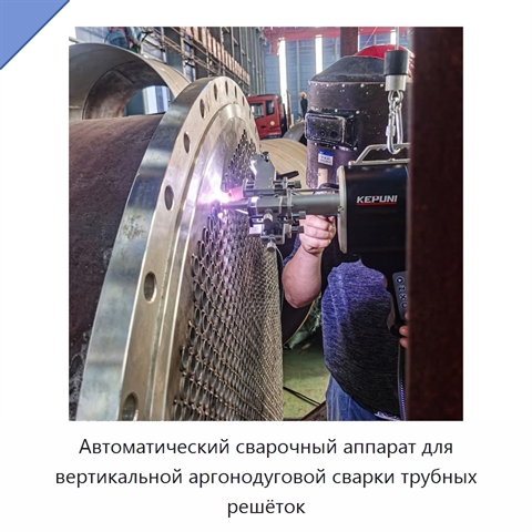 Автоматический сварочный аппарат для вертикальной аргонодуговой сварки трубных решёток