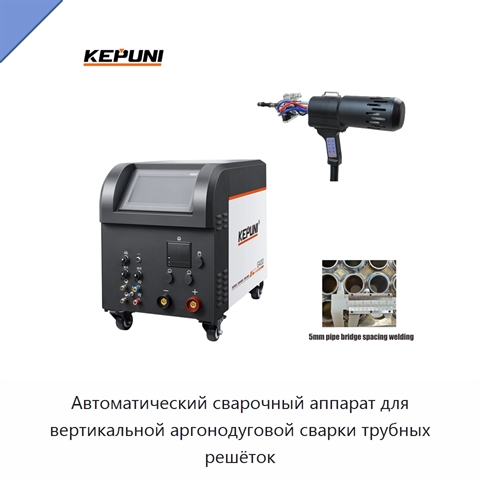Автоматический сварочный аппарат для вертикальной аргонодуговой сварки трубных решёток