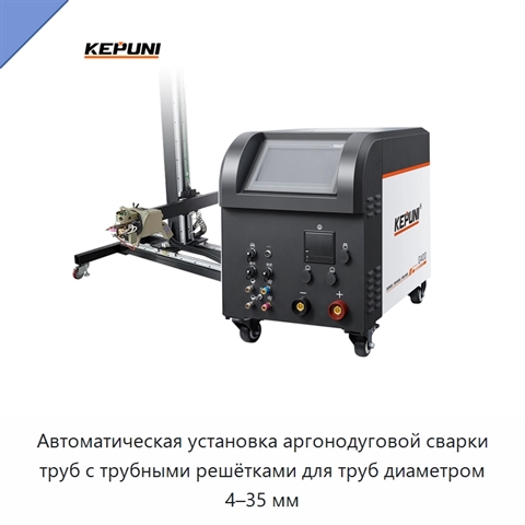 Автоматическая установка аргонодуговой сварки труб с трубными решётками для труб диаметром 4–35 мм