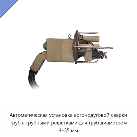 Автоматическая установка аргонодуговой сварки труб с трубными решётками для труб диаметром 4–35 мм