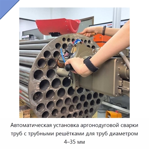 Автоматическая установка аргонодуговой сварки труб с трубными решётками для труб диаметром 4–35 мм