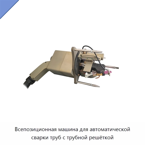 Всепозиционная машина для автоматической сварки труб с трубной решёткой