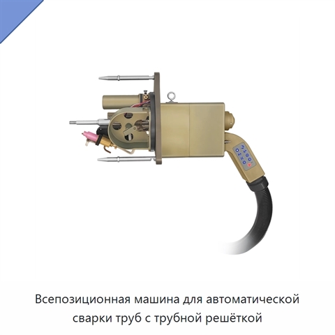 Всепозиционная машина для автоматической сварки труб с трубной решёткой