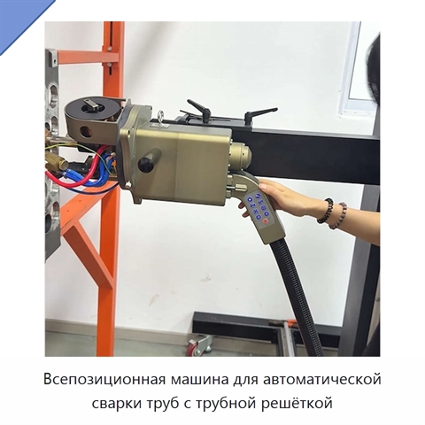 Всепозиционная машина для автоматической сварки труб с трубной решёткой