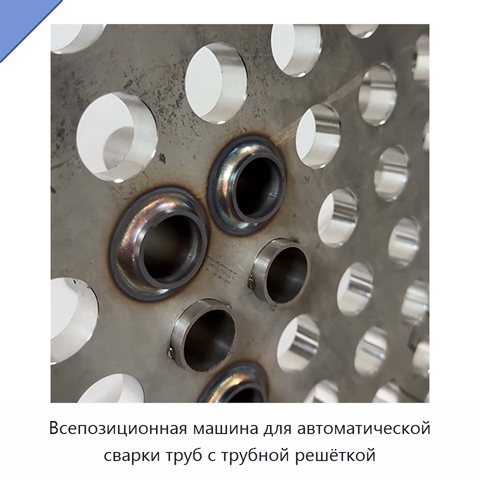 Всепозиционная машина для автоматической сварки труб с трубной решёткой