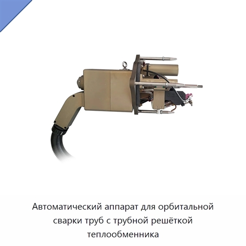 Автоматический аппарат для орбитальной сварки труб с трубной решёткой теплообменника