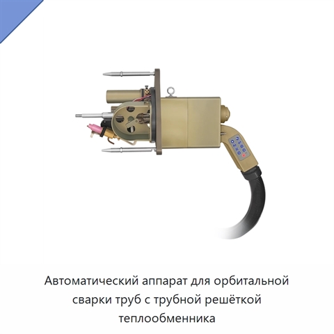 Автоматический аппарат для орбитальной сварки труб с трубной решёткой теплообменника