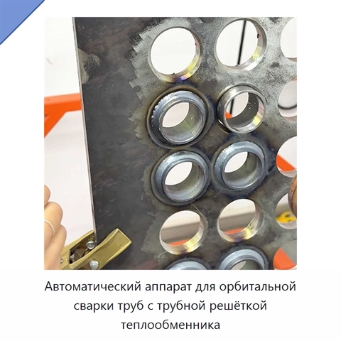 Автоматический аппарат для орбитальной сварки труб с трубной решёткой теплообменника