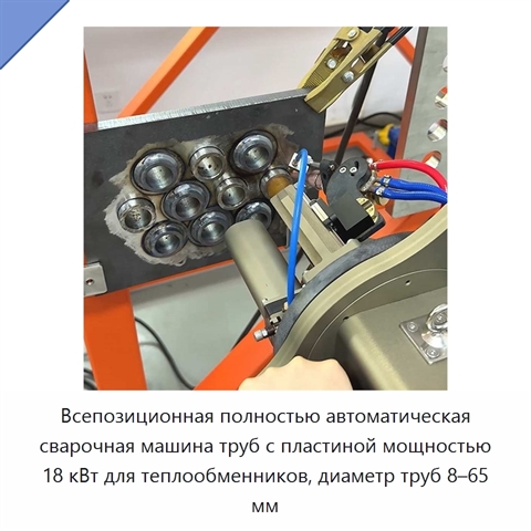 Всепозиционная полностью автоматическая сварочная машина труб с пластиной мощностью 18 кВт для теплообменников, диаметр труб 8–65 мм