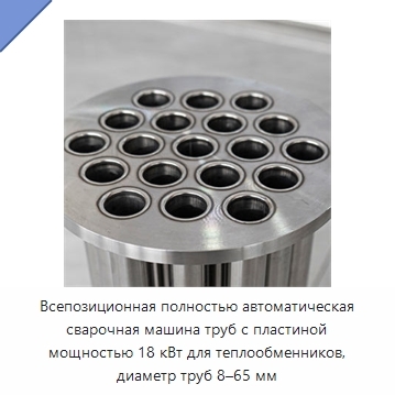 Всепозиционная полностью автоматическая сварочная машина труб с пластиной мощностью 18 кВт для теплообменников, диаметр труб 8–65 мм