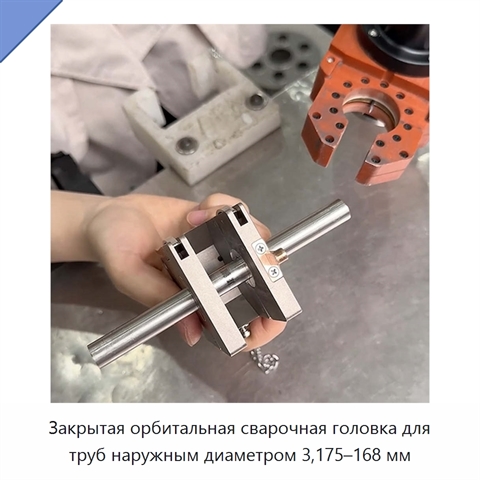 Закрытая орбитальная сварочная головка для труб наружным диаметром 3,175–168 мм