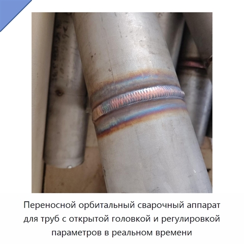 Переносной орбитальный сварочный аппарат для труб с открытой головкой и регулировкой параметров в реальном времени