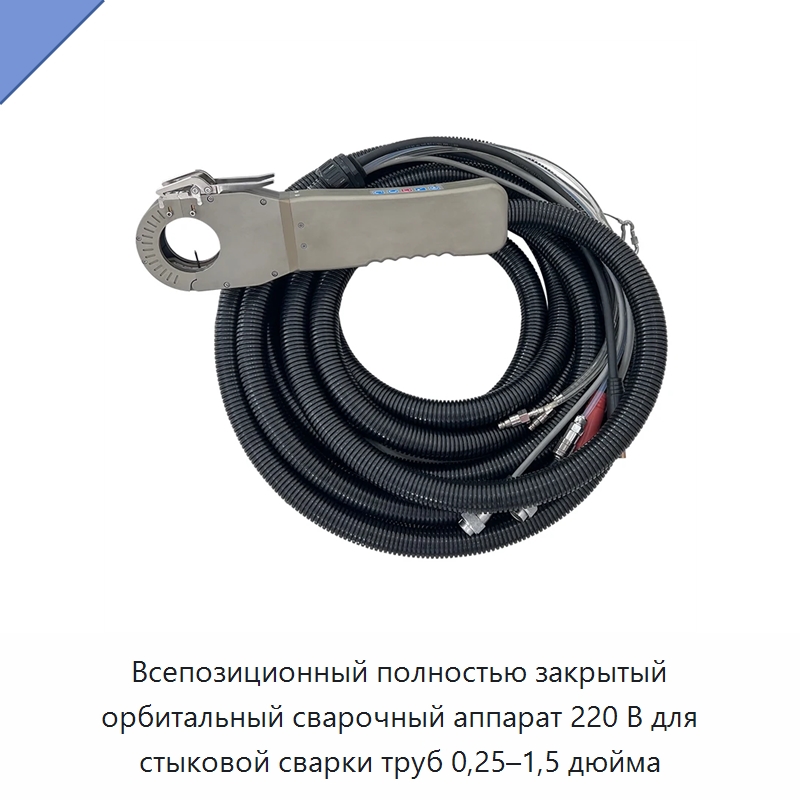 Всепозиционный полностью закрытый орбитальный сварочный аппарат 220 В для стыковой сварки труб 0,25–1,5 дюйма — Аппараты для сварки труб
