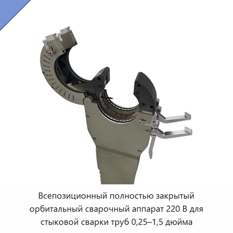Всепозиционный полностью закрытый орбитальный сварочный аппарат 220 В для стыковой сварки труб 0,25–1,5 дюйма
