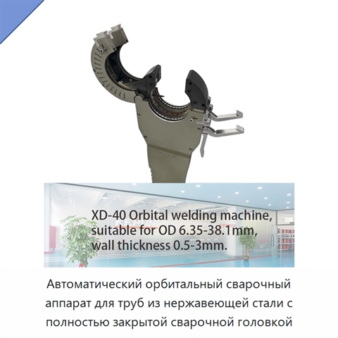 Автоматический орбитальный сварочный аппарат для труб из нержавеющей стали с полностью закрытой сварочной головкой