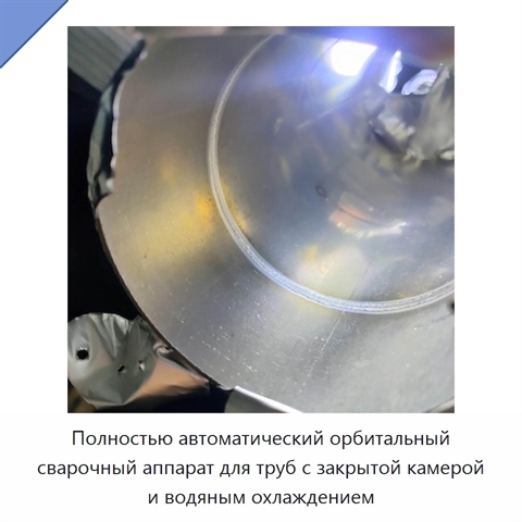 Полностью автоматический орбитальный сварочный аппарат для труб с закрытой камерой и водяным охлаждением